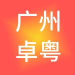 广州卓粤工商财税服务有限公司