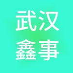 武汉鑫事通达企业财税服务有限公司