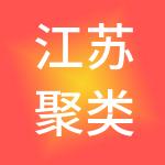 江苏聚类纳川商业服务有限公司