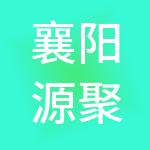 襄阳源聚财税服务有限公司