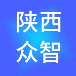 陕西众智财税集团有限公司