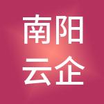 南阳云企财税服务有限公司