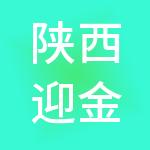陕西迎金钰财税服务有限公司