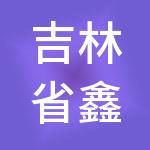 吉林省鑫盛源物流有限公司