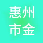 惠州市金鸿财税服务有限公司