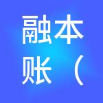 融本账（山西）财税科技有限公司