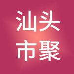 汕头市聚惠财税服务有限公司