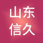 山东信久远信息咨询有限公司