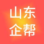 山东企帮财税服务有限公司