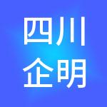 四川企明星财税服务有限公司