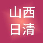 山西日清月结财税服务有限公司