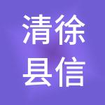 清徐县信盛财税服务有限公司