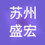苏州盛宏源财税服务有限公司