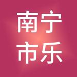 南宁市乐诚财税服务有限公司