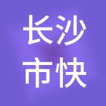长沙市快合财税服务有限公司