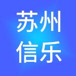 苏州信乐诚财税服务有限公司