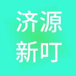 济源新叮当财税服务有限公司
