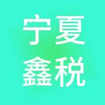 宁夏鑫税源财税服务有限公司