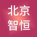 北京智恒方略信息技术有限公司