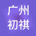 广州初祺财税服务有限公司