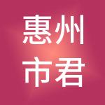 惠州市君邻财税服务有限公司