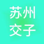 苏州交子财税服务有限公司