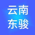 云南东骏财税服务有限公司