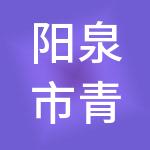 阳泉市青柠财税服务有限公司