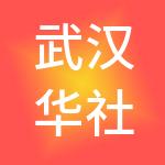 武汉华社财税服务有限公司