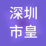 深圳市皇爵财税服务有限公司