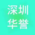 深圳华誉财税服务有限公司