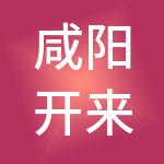 咸阳开来财税服务有限公司
