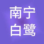 南宁白鹭财税服务有限公司