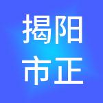揭阳市正中工商财税服务有限公司