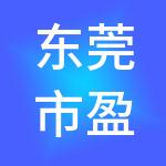 东莞市盈泓财税服务有限公司