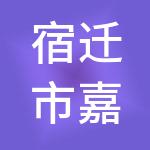 宿迁市嘉伟财税服务有限公司
