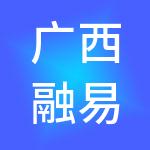 广西融易算财税服务有限公司