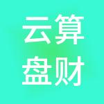 云算盘财税服务（山西）有限公司