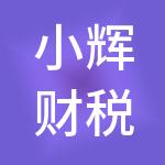小辉财税服务（北京）有限公司