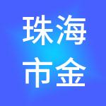 珠海市金成达财税服务有限公司