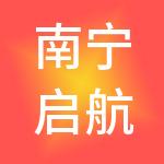 南宁启航财税服务有限公司