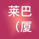 莱巴（厦门）财税服务有限公司