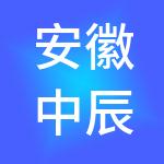 安徽中辰智慧财税服务有限公司