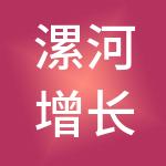 漯河增长力财税服务有限公司