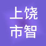 上饶市智成财税服务有限公司
