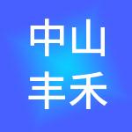 中山丰禾财税服务有限公司