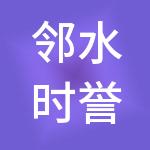 邻水时誉尊享财税服务有限公司
