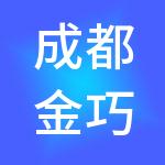 成都金巧算财税服务有限公司