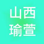 山西瑜萱财税服务有限公司