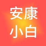 安康小白龙财税服务有限公司